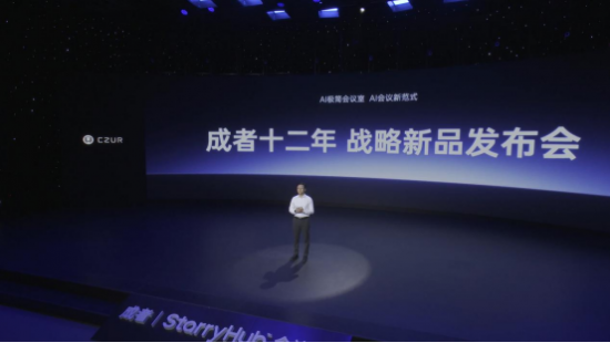 2026年成者12周年战略新品发布会，AI会议机器人重磅亮相(图1)