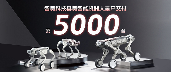 速度彰显实力！智身科技第5000台具身智能机器人量产交付，创行业新里程碑(图1)
