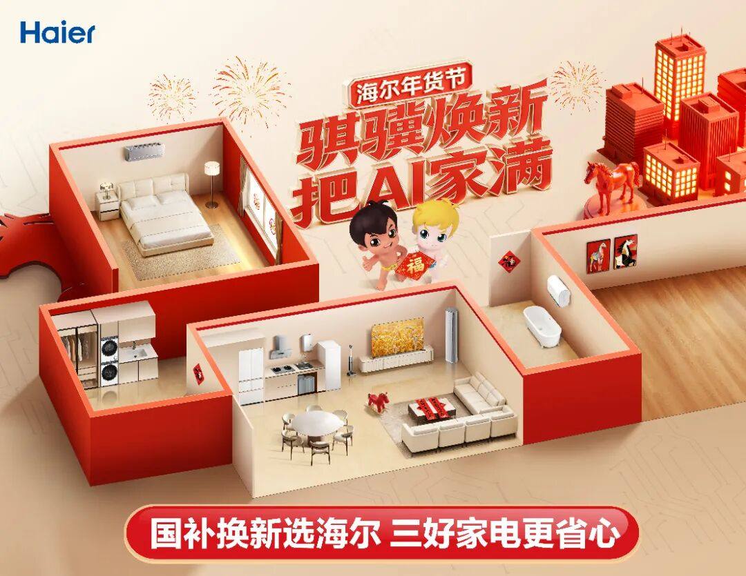 海尔智家年货节启动，携新国补硬核宠粉(图1)