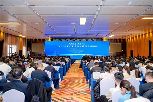 2025未来产业系列对接活动（陕西行） 成功举办(图1)
