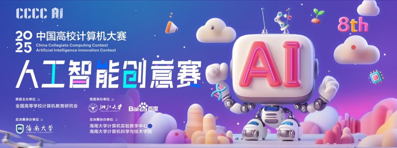当AI遇见椰风海韵：2025C4-AI总决赛海南启航，全球大学生创意“赶集”(图6)
