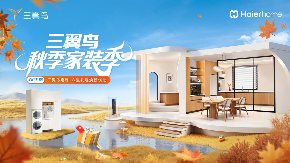 十一焕新如何省心？三翼鸟秋季家装季推出“4个1”智慧服务(图1)