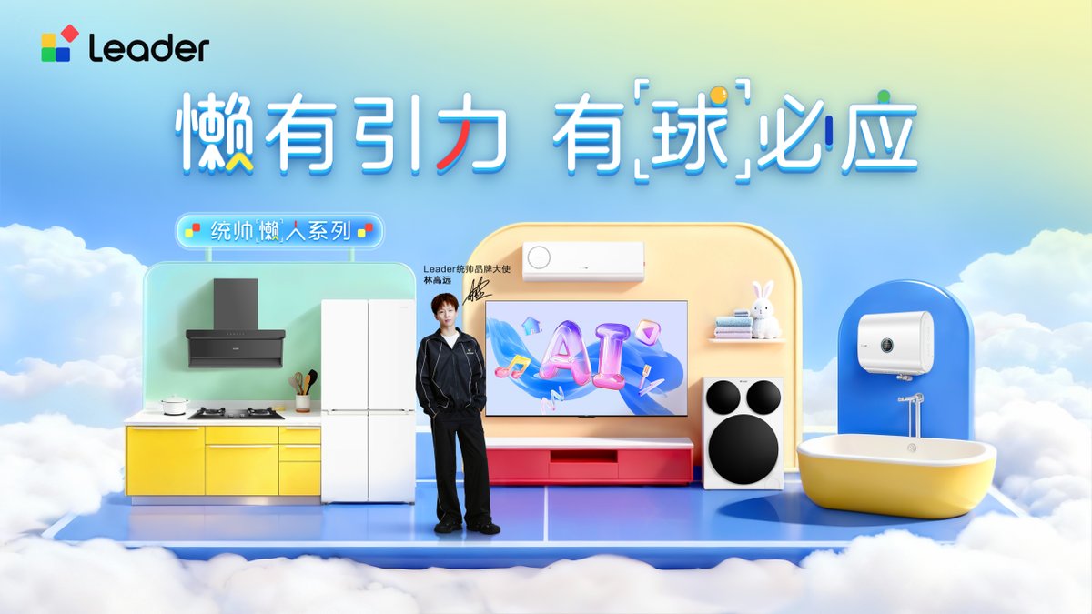 双向奔赴！林高远与统帅共倡精致懒人生活新主张(图4)