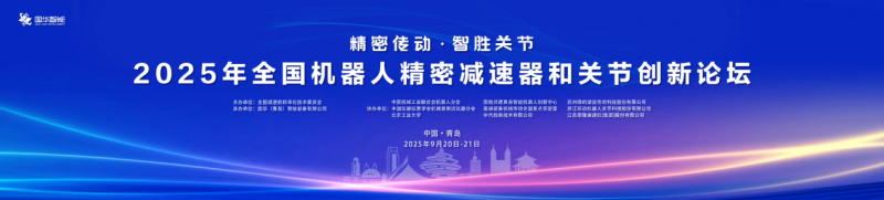 2025机器人关节论坛青岛开幕 国华智能新品首发(图1)