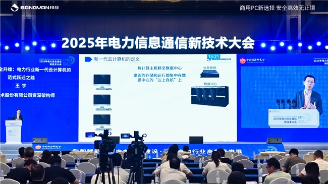 2025电力信息通信大会：邦彦云PC以信创赋能电力行业算力安全跃升(图8)