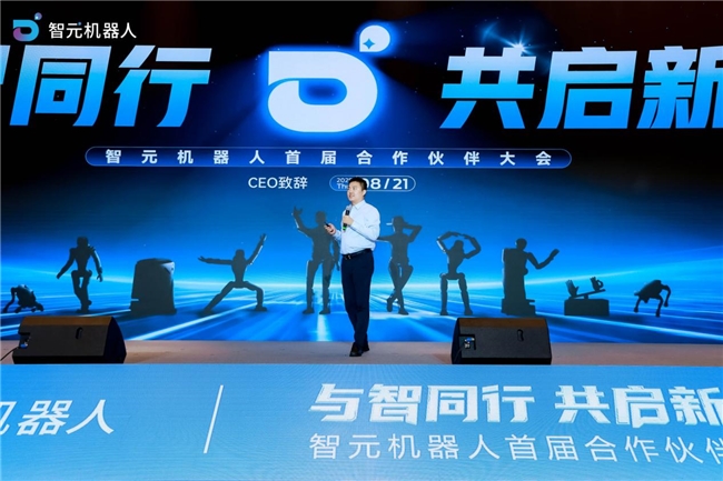 ​智元机器人首届合作伙伴大会成功举办 以全链条布局加速具身智能商用落地(图1)
