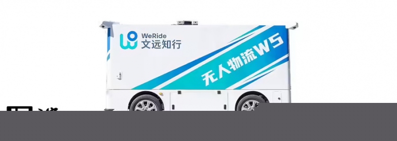 文远知行获广州黄埔首批路测牌照，W5 无人物流车开始在当地开展路测(图1)