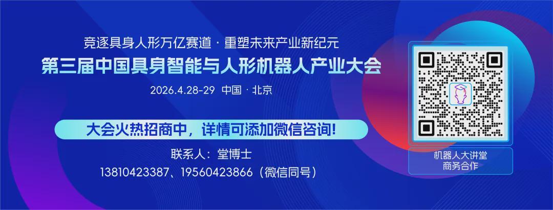 2026或迎具身智能“觉醒元年”，这场全球具身智能高地盛会启动招商！(图8)
