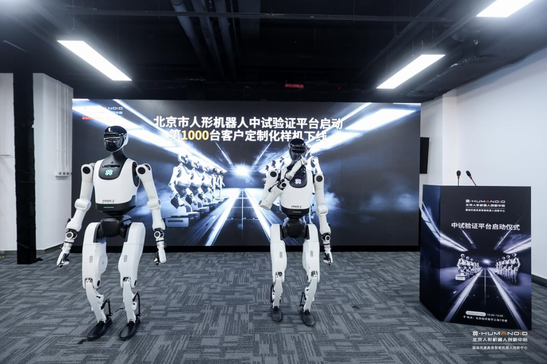 北京人形中试验证平台正式启动 服务行业小批量试制到规模化量产(图1)