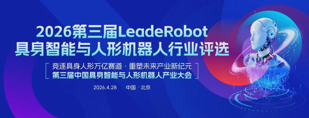 申报即将截止！第三届LeadeRobot具身智能与人形机器人行业评选四大类专业奖项+三大TOP50榜单(图1)
