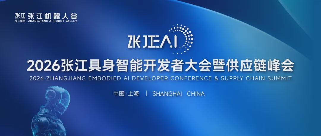 观展报名！70余家具身智能明星企业云集，2026张江EAI-张江具身智能开发者大会，邀您现场追踪最前沿突破(图1)