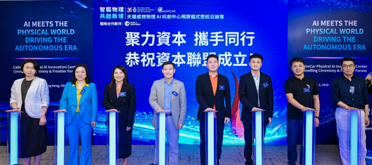 香港科技大学与CalmCar成立物理人工智能创新中心加速下一代自主智能