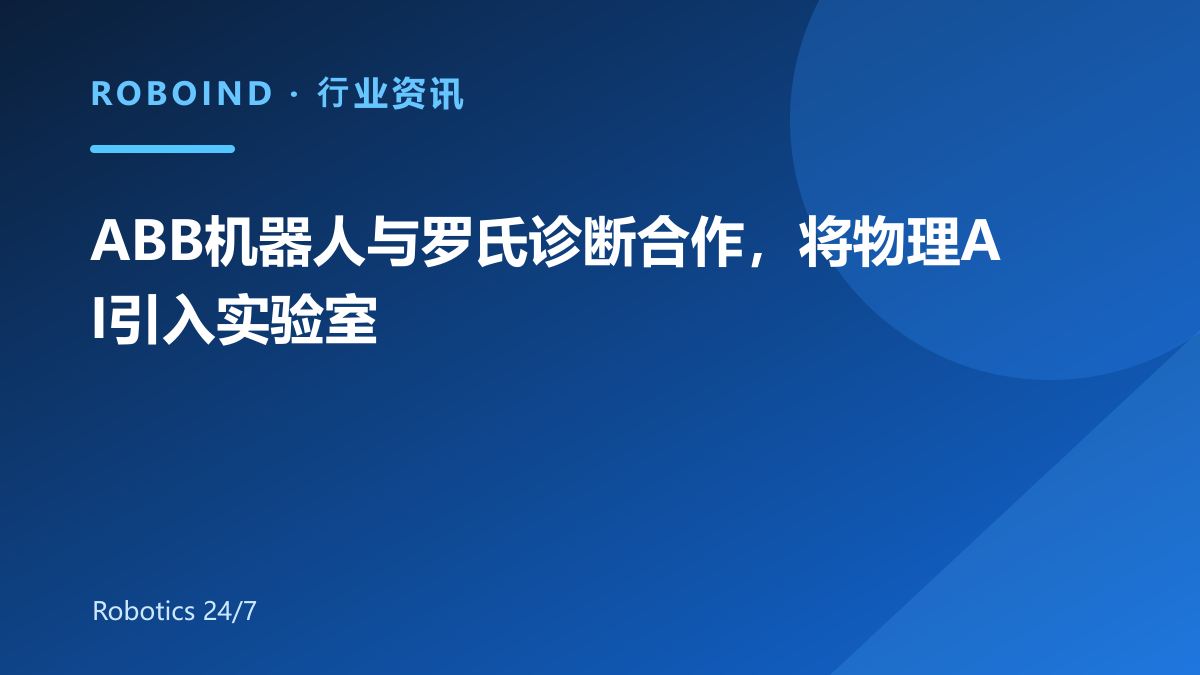 ABB机器人与罗氏诊断合作，将物理AI引入实验室