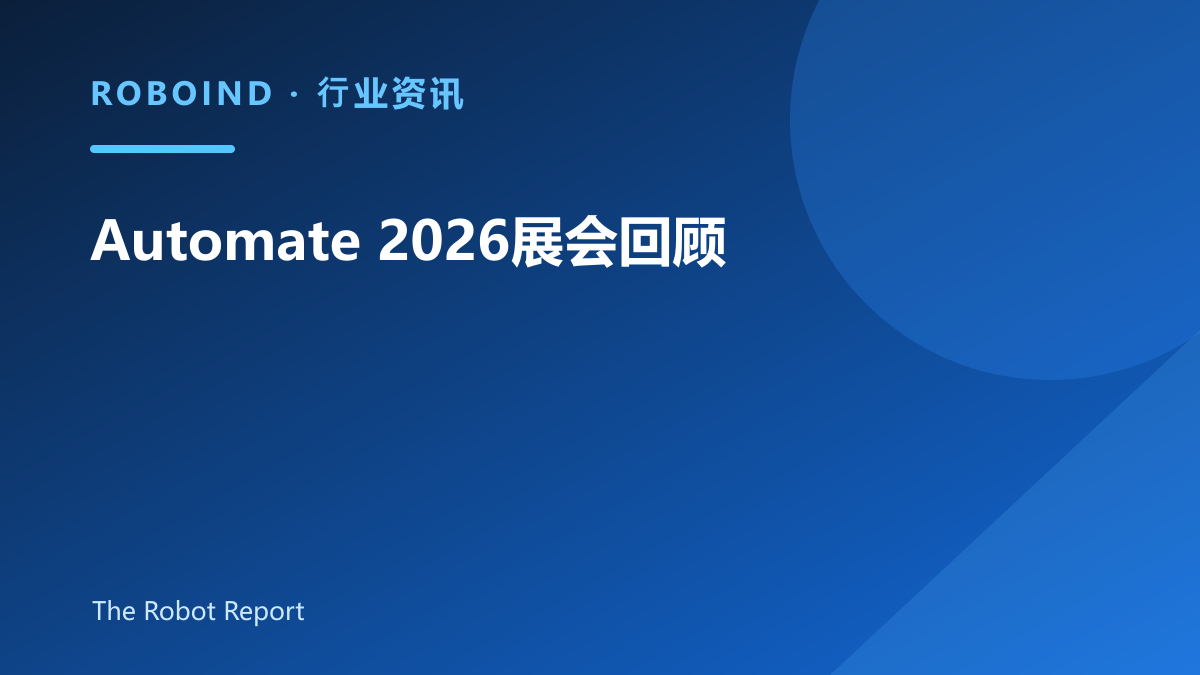 Automate 2026展会回顾