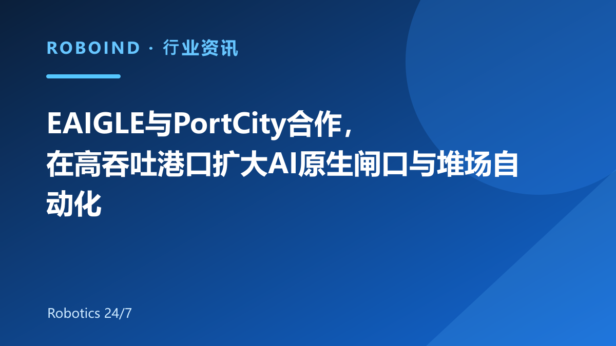 EAIGLE与PortCity合作，在高吞吐港口扩大AI原生闸口与堆场自动化