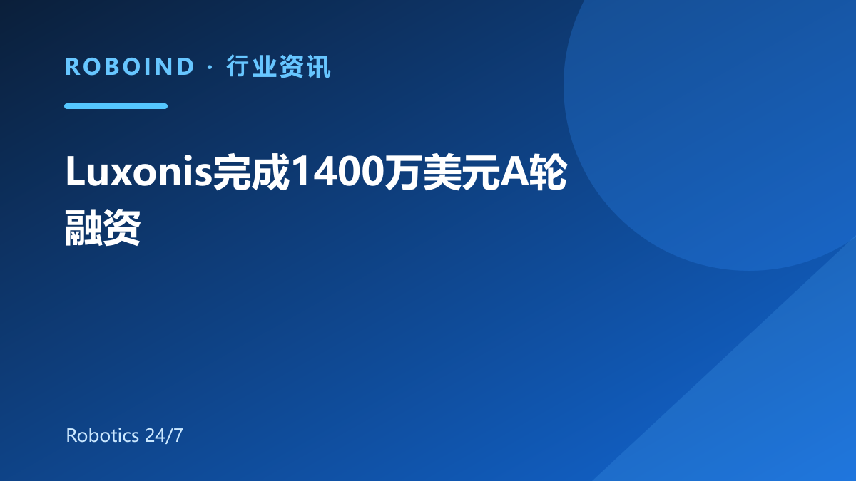 Luxonis完成1400万美元A轮融资