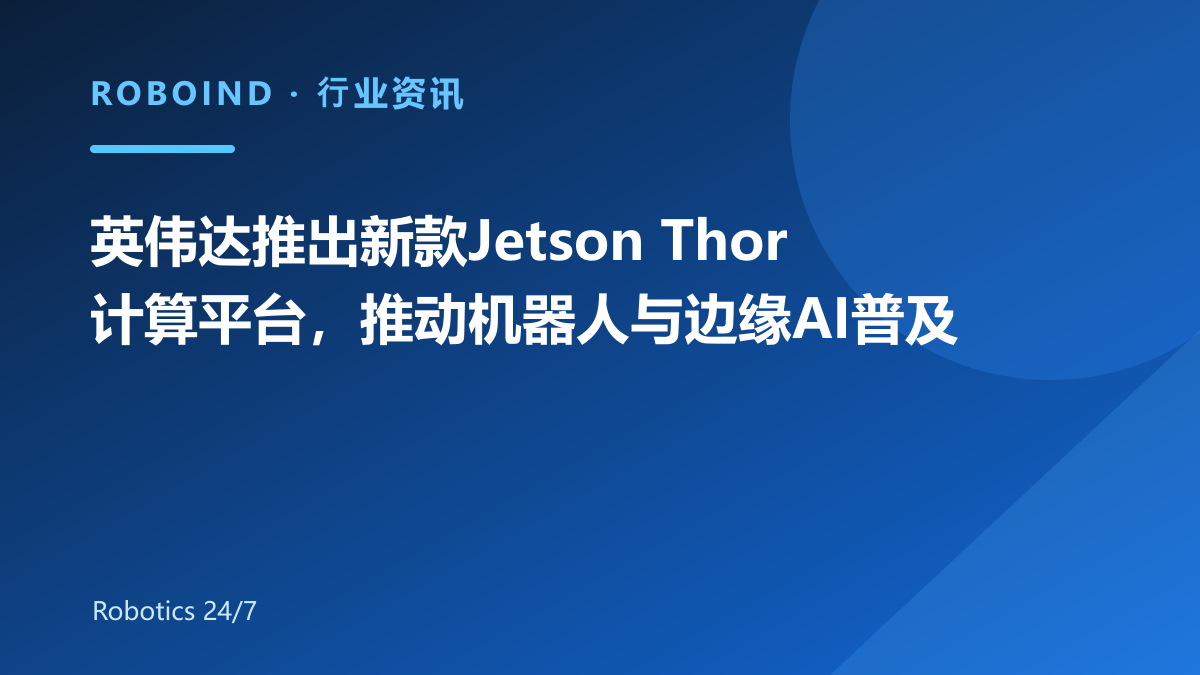 英伟达推出新款Jetson Thor计算平台，推动机器人与边缘AI普及