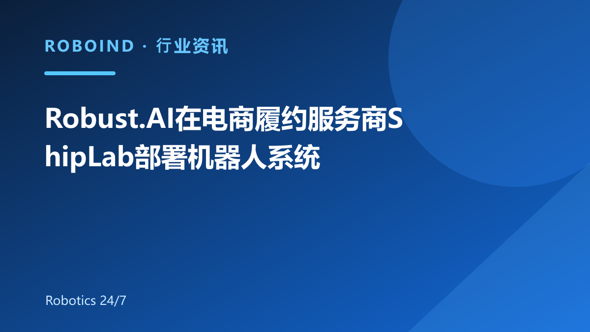 Robust.AI在电商履约服务商ShipLab部署机器人系统