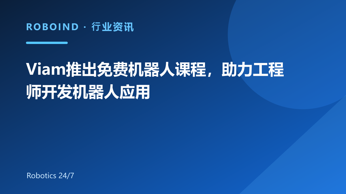 Viam推出免费机器人课程，助力工程师开发机器人应用