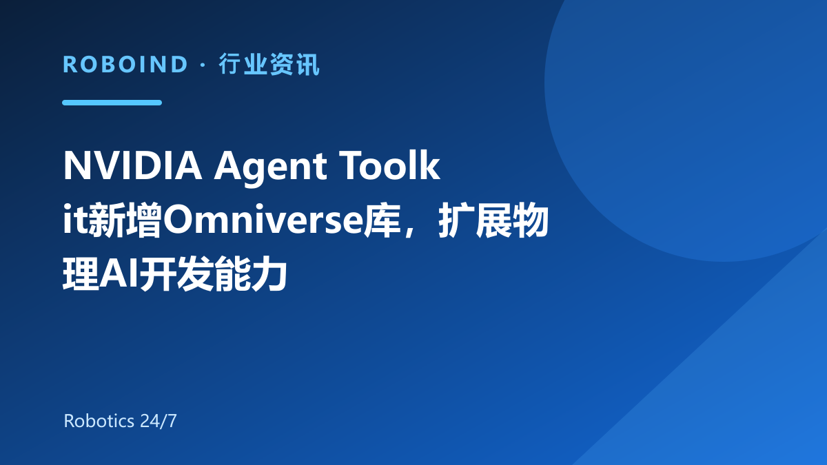 NVIDIA Agent Toolkit新增Omniverse库，扩展物理AI开发能力