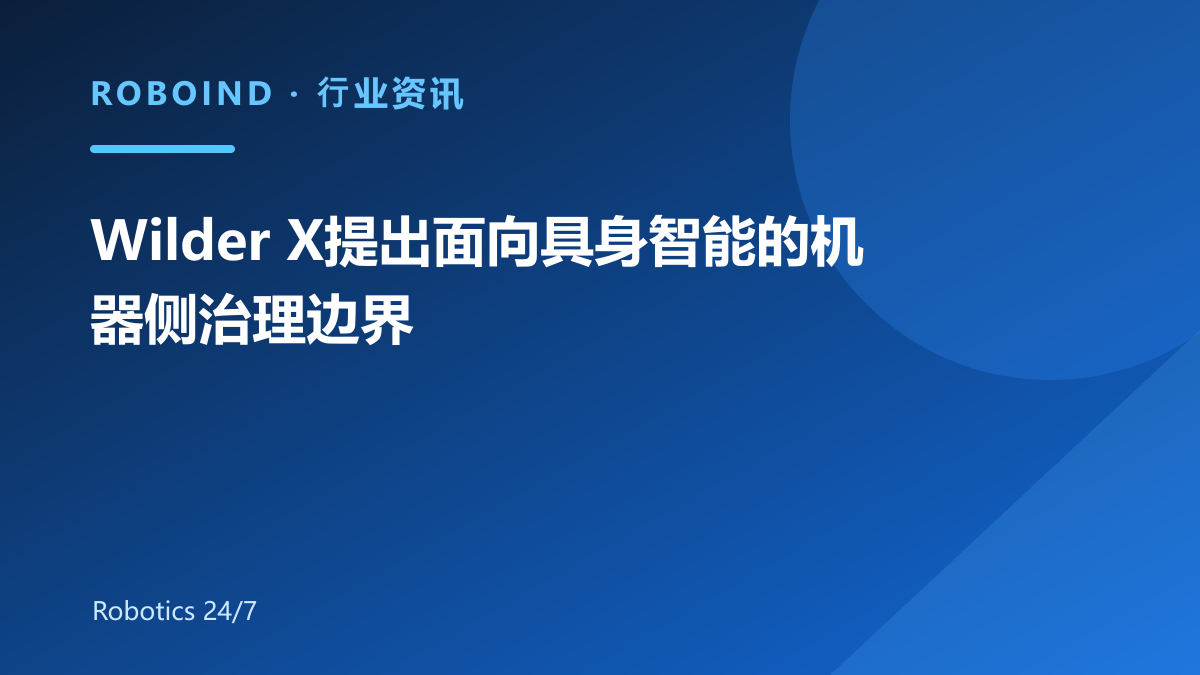 Wilder X提出面向具身智能的机器侧治理边界