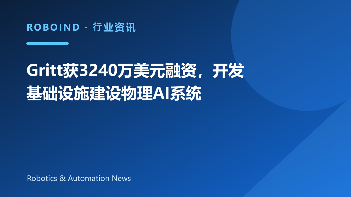 Gritt获3240万美元融资，开发基础设施建设物理AI系统