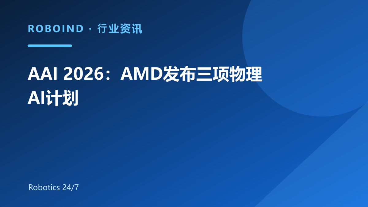 AAI 2026：AMD发布三项物理AI计划
