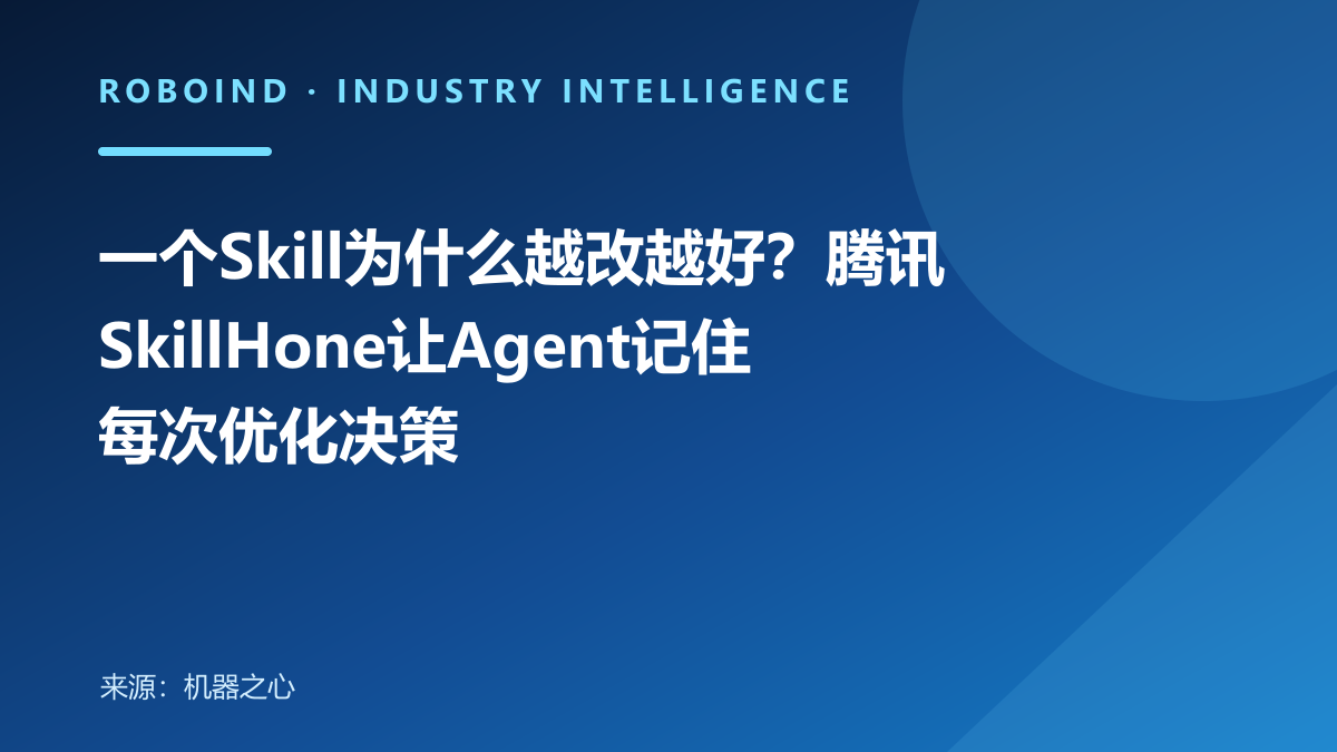 一个Skill为什么越改越好？腾讯SkillHone让Agent记住每次优化决策
