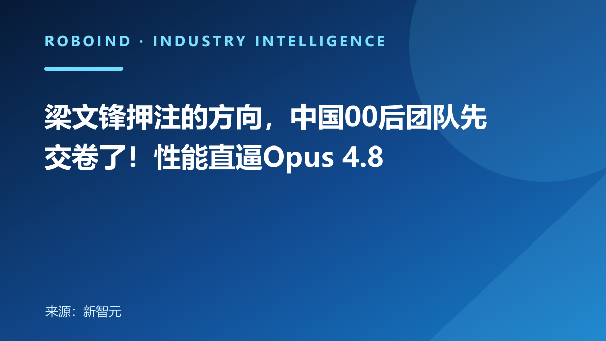 梁文锋押注的方向，中国00后团队先交卷了！性能直逼Opus 4.8