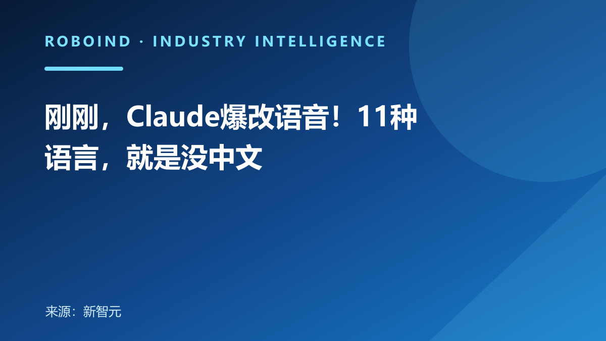 刚刚，Claude爆改语音！11种语言，就是没中文