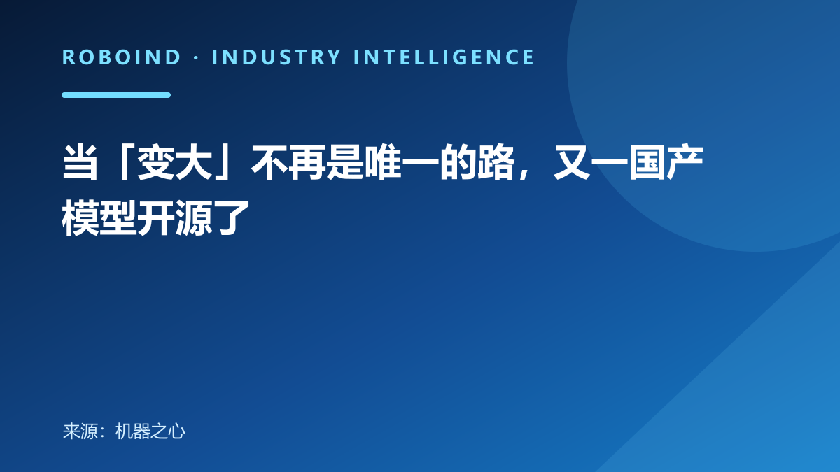 当「变大」不再是唯一的路，又一国产模型开源了