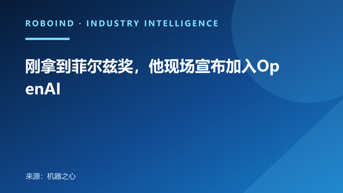刚拿到菲尔兹奖，他现场宣布加入OpenAI