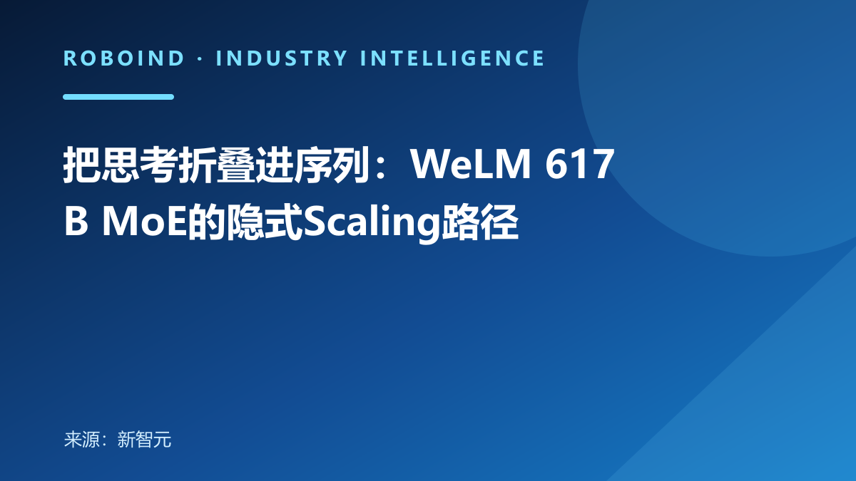 把思考折叠进序列：WeLM 617B MoE的隐式Scaling路径