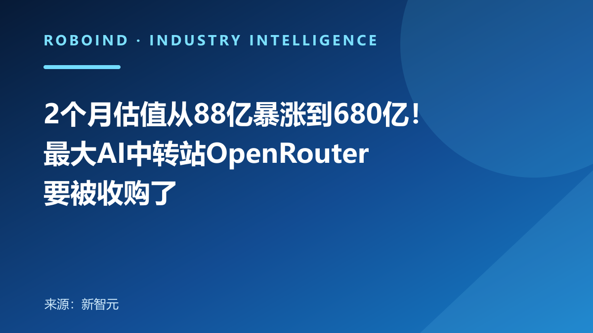 2个月估值从88亿暴涨到680亿！最大AI中转站OpenRouter要被收购了