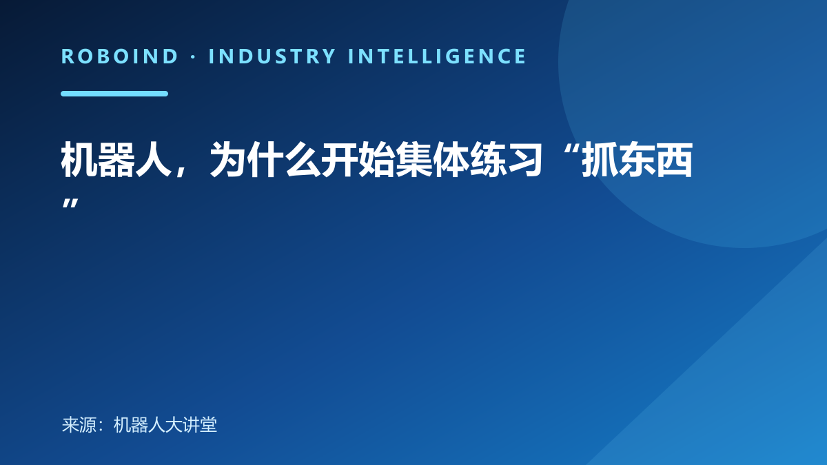 机器人，为什么开始集体练习“抓东西”