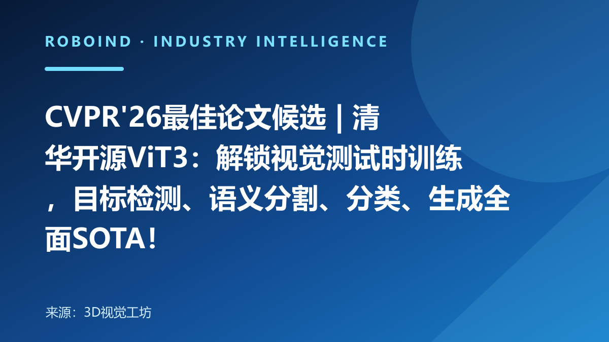 CVPR'26最佳论文候选 | 清华开源ViT3：解锁视觉测试时训练，目标检测、语义分割、分类、生成全面SOTA！