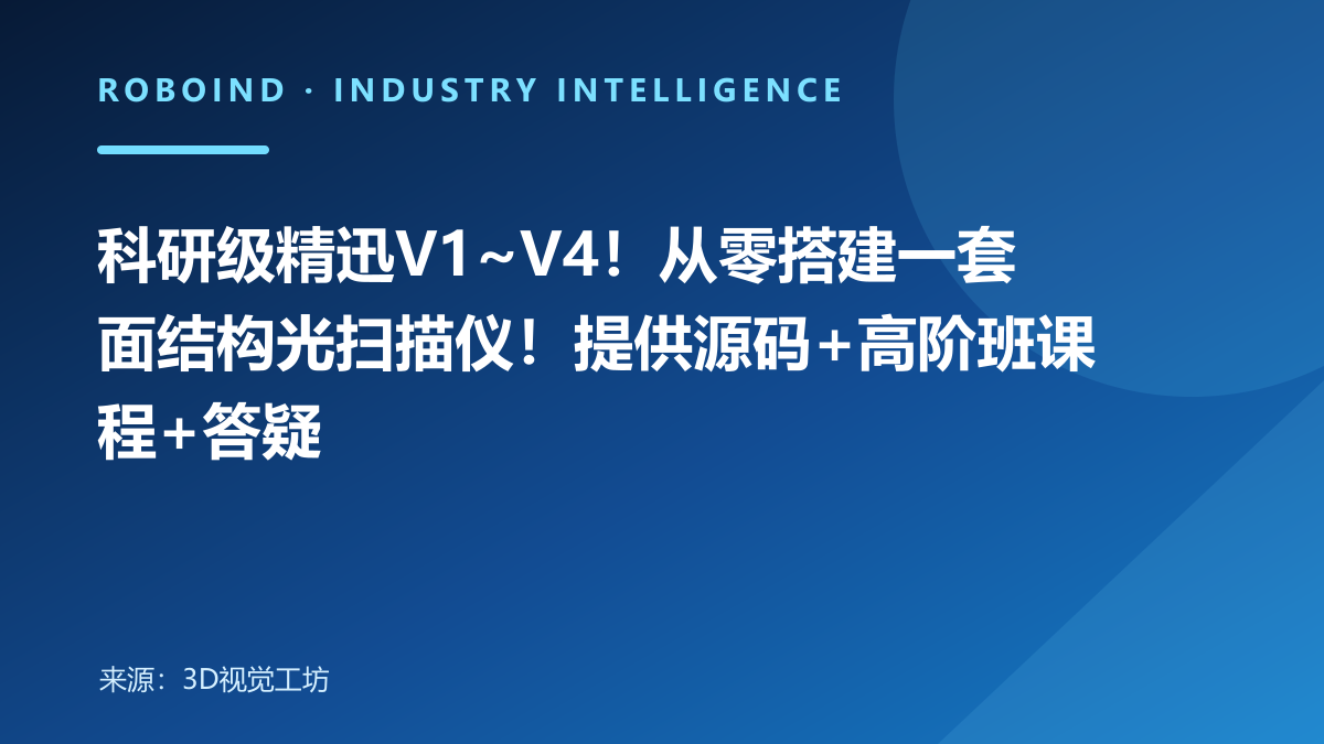 科研级精迅V1~V4！从零搭建一套面结构光扫描仪！提供源码+高阶班课程+答疑