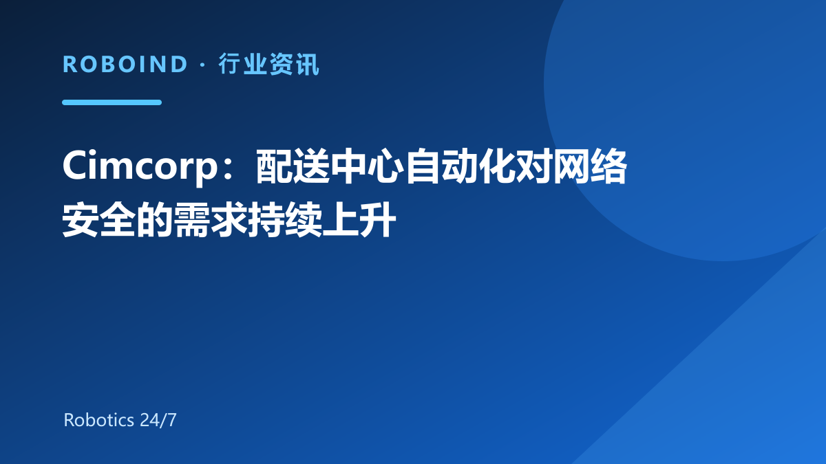 Cimcorp：配送中心自动化对网络安全的需求持续上升