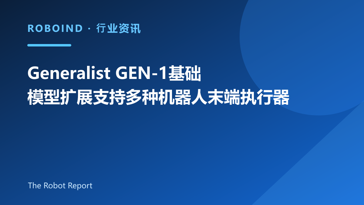 Generalist GEN-1基础模型扩展支持多种机器人末端执行器