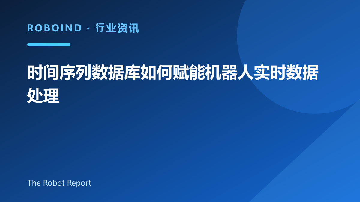 时间序列数据库如何赋能机器人实时数据处理