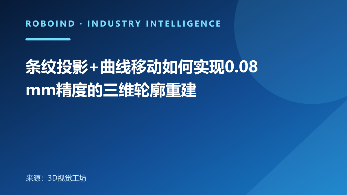 条纹投影+曲线移动如何实现0.08mm精度的三维轮廓重建