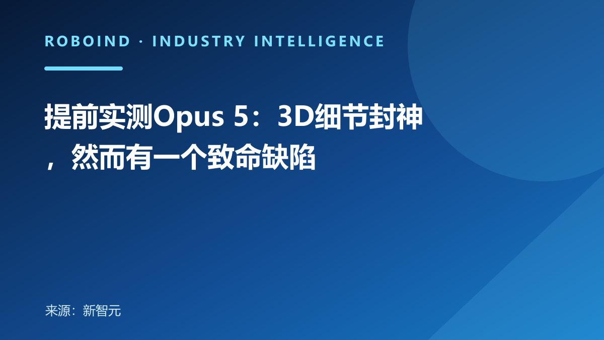 提前实测Opus 5：3D细节封神，然而有一个致命缺陷