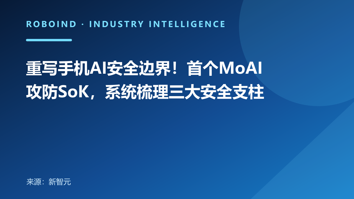 重写手机AI安全边界！首个MoAI攻防SoK，系统梳理三大安全支柱