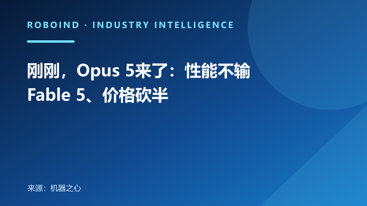 刚刚，Opus 5来了：性能不输 Fable 5、价格砍半