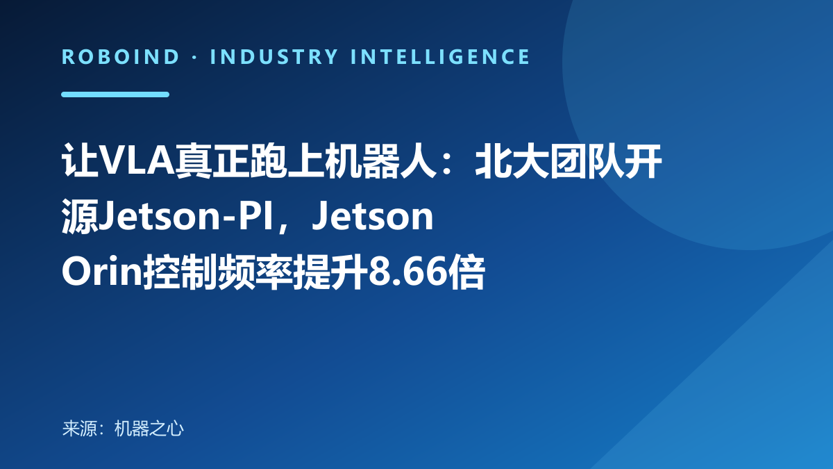 让VLA真正跑上机器人：北大团队开源Jetson-PI，Jetson Orin控制频率提升8.66倍