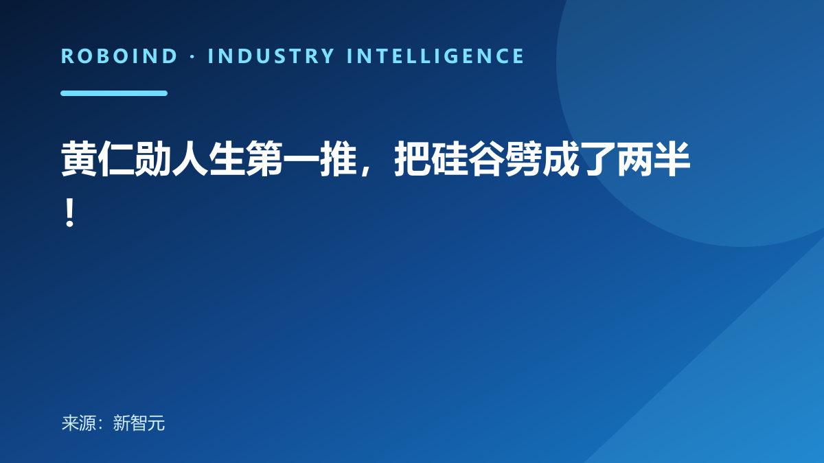 黄仁勋人生第一推，把硅谷劈成了两半！