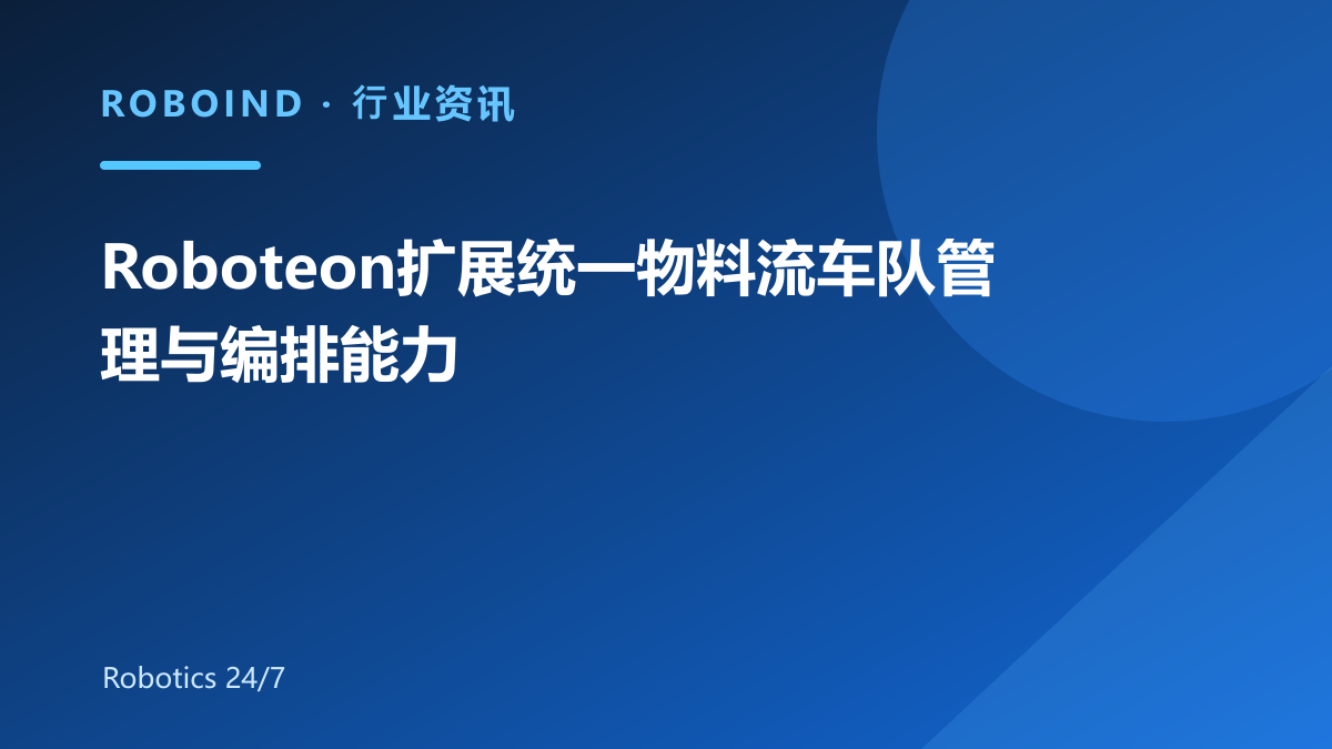 Roboteon扩展统一物料流车队管理与编排能力