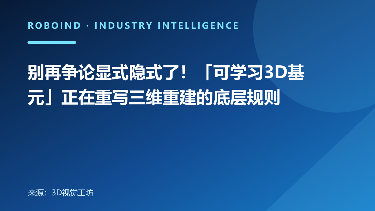 别再争论显式隐式了！「可学习3D基元」正在重写三维重建的底层规则