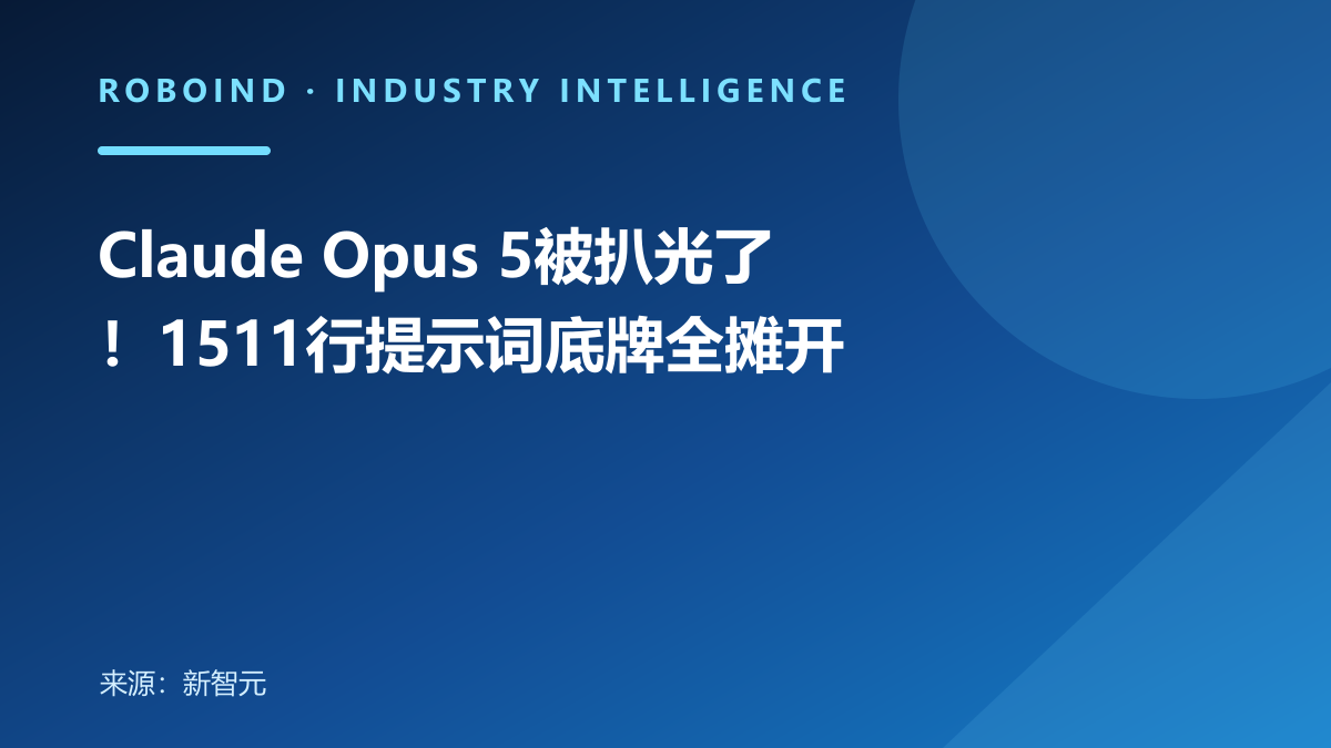 Claude Opus 5被扒光了！1511行提示词底牌全摊开