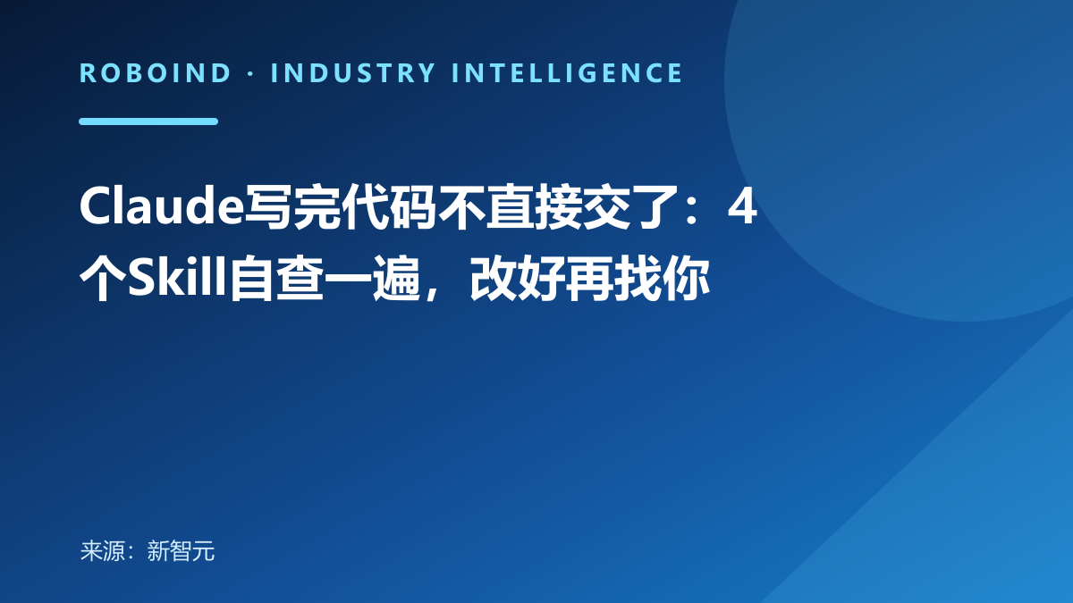 Claude写完代码不直接交了：4个Skill自查一遍，改好再找你